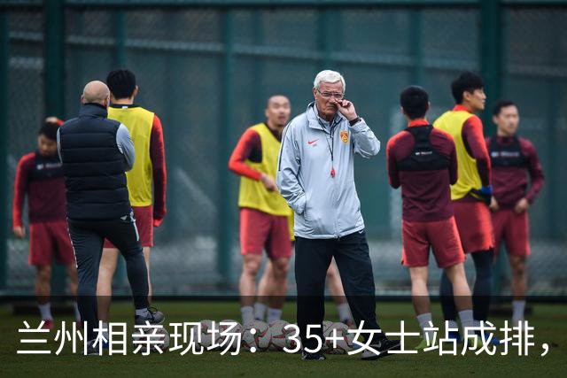 兰州相亲现场：35+女士站成排，男士都绕着走，评论区全是大实话