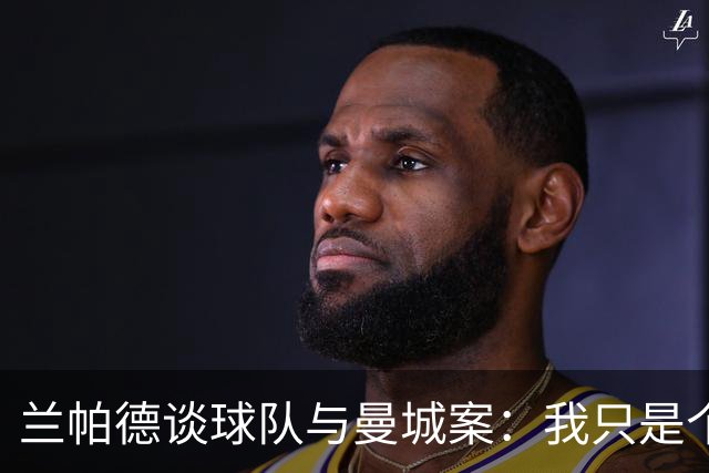 兰帕德谈球队与曼城案：我只是个路过的旁观者