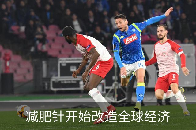 减肥针开始改造全球经济