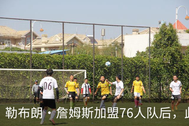 勒布朗·詹姆斯加盟76人队后，此前相信过程言论如今在网上疯传