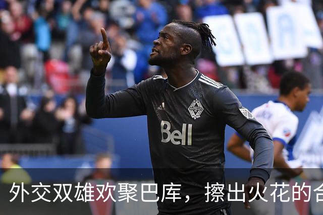 外交双雄欢聚巴库，擦出火花的合作新篇章