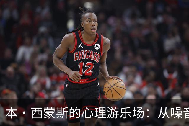 本·西蒙斯的心理游乐场：从噪音到宁静的旅程