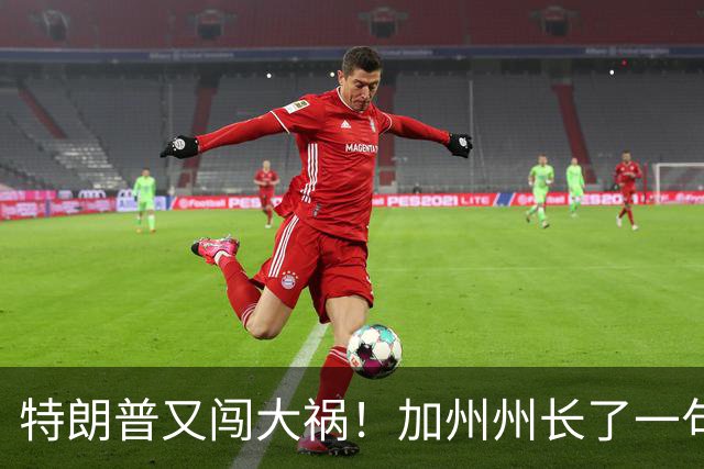 特朗普又闯大祸！加州州长了一句，震惊美国政坛