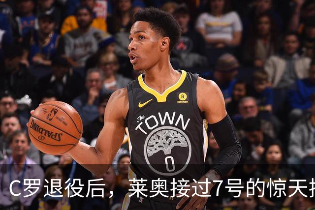 C罗退役后，莱奥接过7号的惊天接力赛